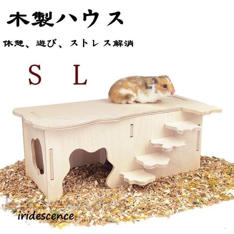 うさぎ チンチラ 小動物 ステップ 木製 ステージ モルモット ハムスターハウス 小動物の巣 ケージ内装 ハムスターの家 お休み所 睡