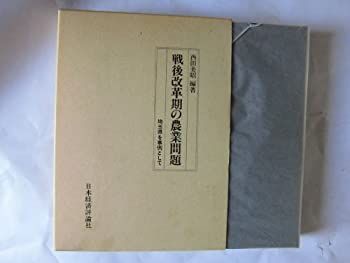 【中古】【非常に良い】戦後改革期の農業問題―埼玉県を事例として
