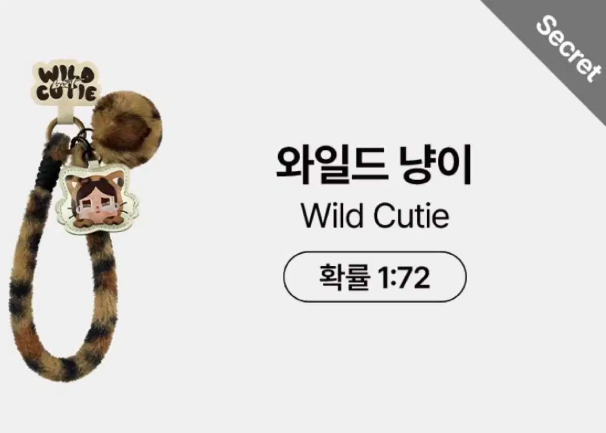 クライベイビー 표냥이 ストラップ Secret Honey <<ワイルド 냥이>>