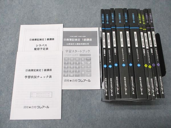 資格合格クレアール 日商簿記検定1級講座 テキストブック/問題集/他 2020年合格目標 状態良い 計13冊 150L4D 資格合格クレアール 日商簿記検定1級講座 テキストブック/問題集