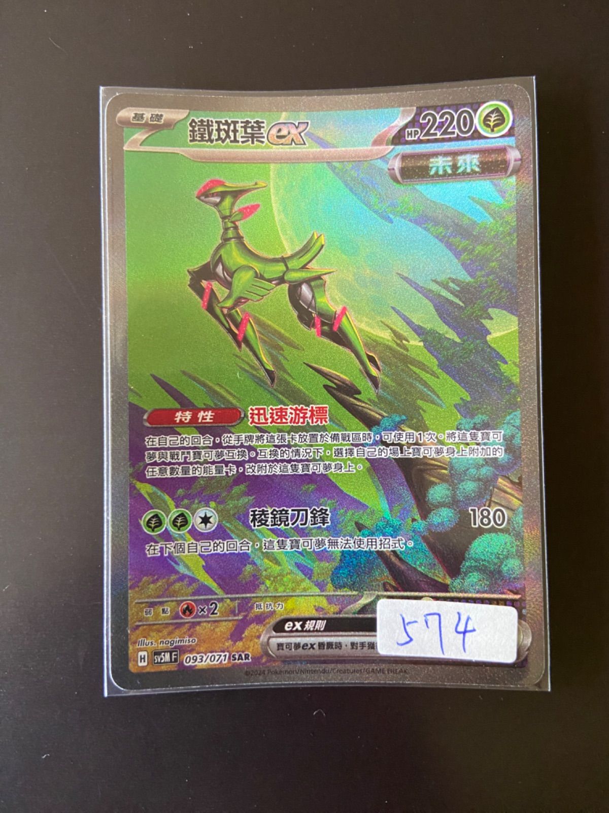 ポケモンカード SV5M 093/071 SAR テツノイサハex 台湾語版