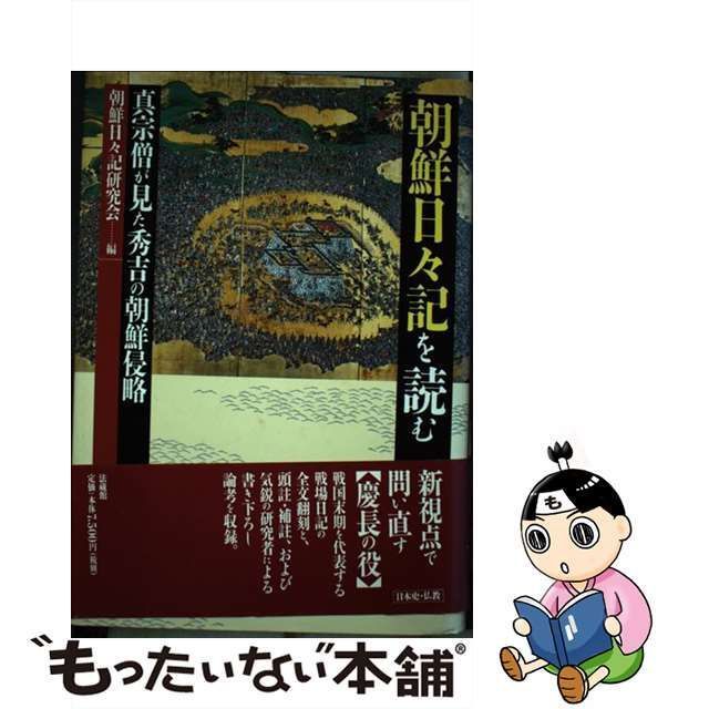 朝鮮日々記を読む 真宗僧が見た秀吉の朝鮮侵略/法蔵館/朝鮮日々記研究会