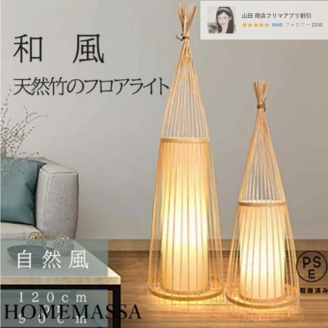 天然竹 和風 LED電球付き フロアライト スタンドライト 間接照明