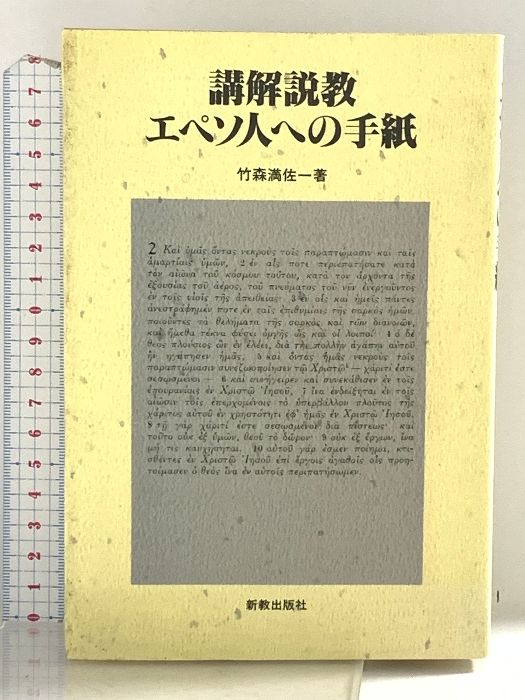 【中古】 ＯＤ＞講解説教エペソ人への手紙 ＯＤ版/新教出版社/竹森満佐一 OD>講解説教エペソ人への手紙 新教出版社 竹森満佐一 - メルカリ