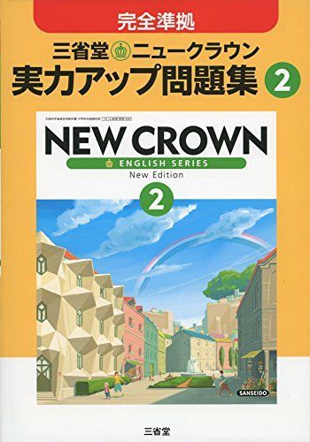 ニュークラウン実力アップ問題集 2 「ニュークラウン」編集委員会