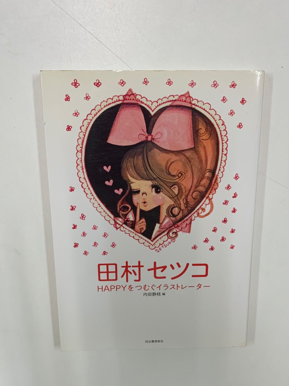 田村セツコ HAPPYをつむぐイラストレーター Amazon.co.jp: 田村セツコ -HAPPYをつむぐイラストレーター