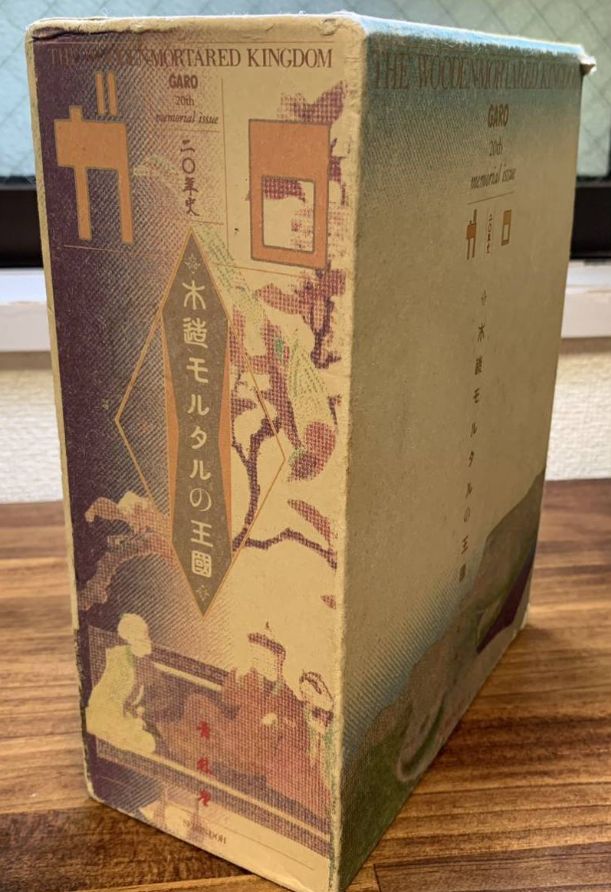 初版本】ガロ 木造モルタルの王国 1984年発行 ガロ20年史 青年漫画