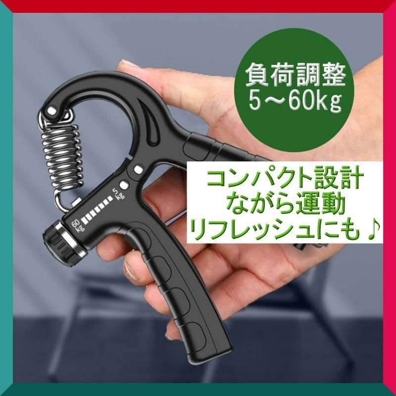 ハンドグリッパー 負荷調整式 ブラック 黒 筋トレ 握力トレーニングフィットネス