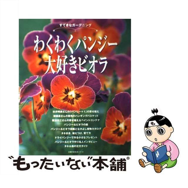 【中古】 わくわくパンジー大好きビオラ すてきなガーデニング (主婦の友生活シリーズ) / 主婦の友社 / 主婦の友社