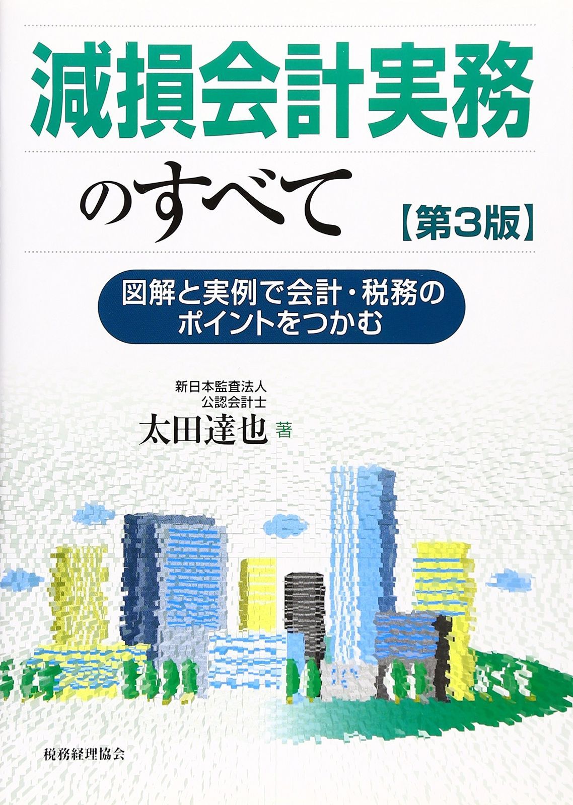 減損会計実務のすべて 第3版: 図解と実例で会計・税務のポイントをつかむ 減損会計実務のすべて 第3版: 図解と実例で会計・税務のポイント 図解と実例で会計 : 中央経済社