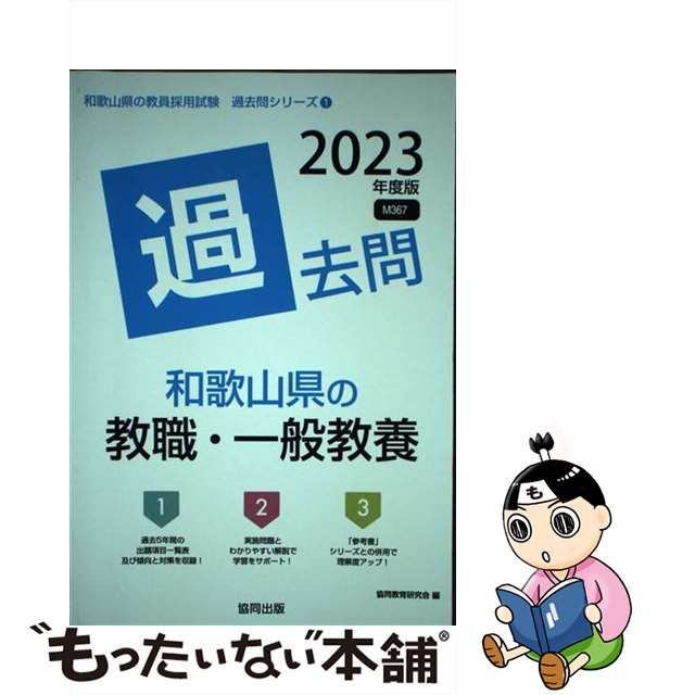 和歌山県の教職・一般教養過去問 ２０２３年度版/協同出版/協同教育 ...