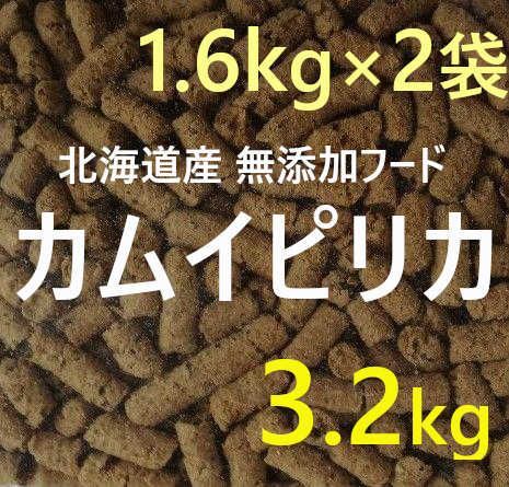 カムイピリカ3.2kg 1.6kg×2袋セット 一生一度は与えたい神フード