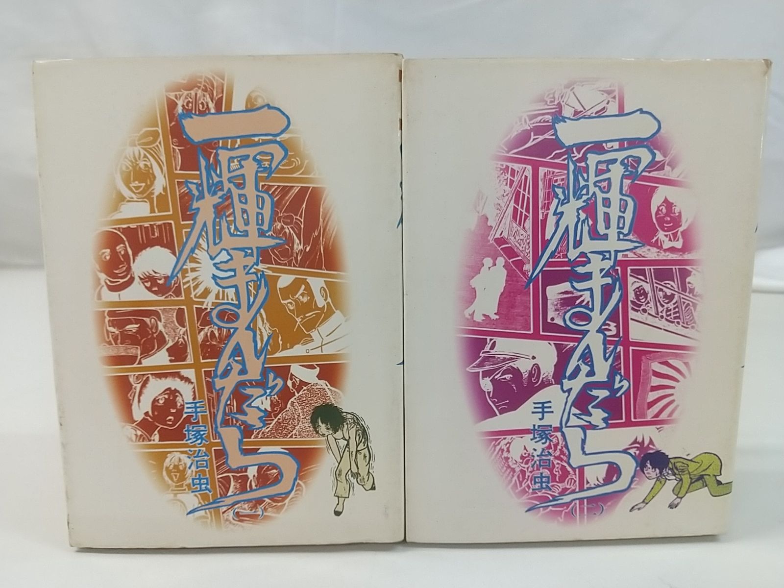 初版】一輝まんだら 全2巻セット 手塚治虫 大都社 2506-HAat-38 - メルカリ