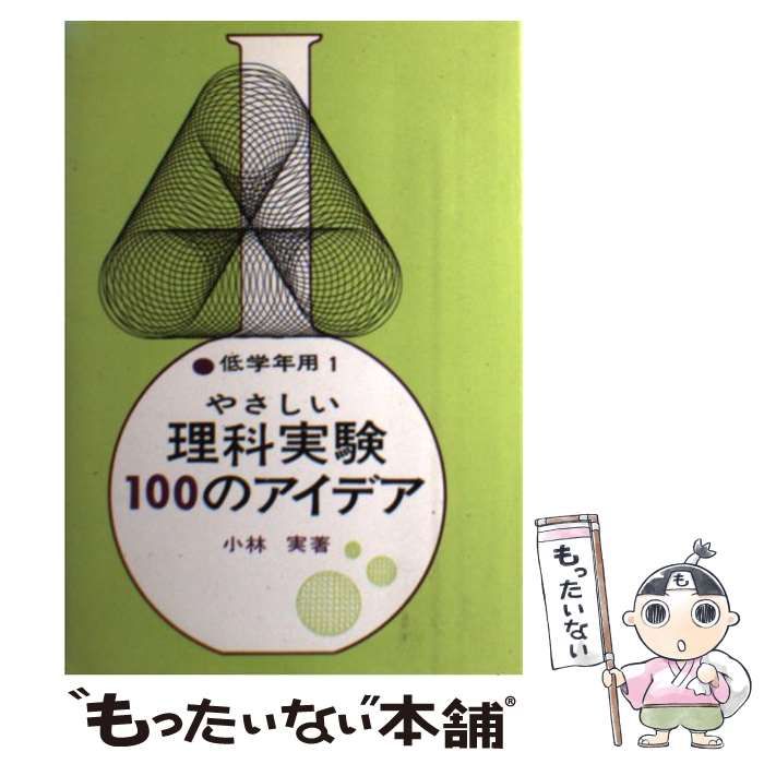  やさしい理科実験100のアイデア （低学年用1） / 小林実 / 国土社
