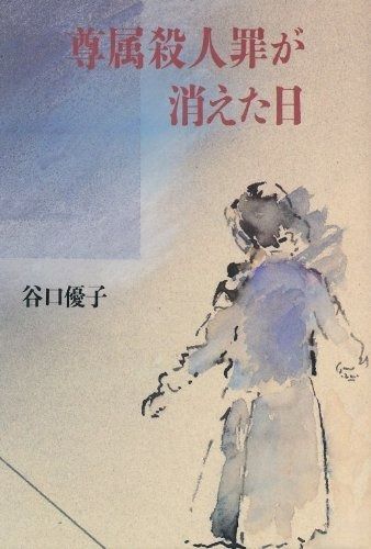 尊属殺人罪が消えた日