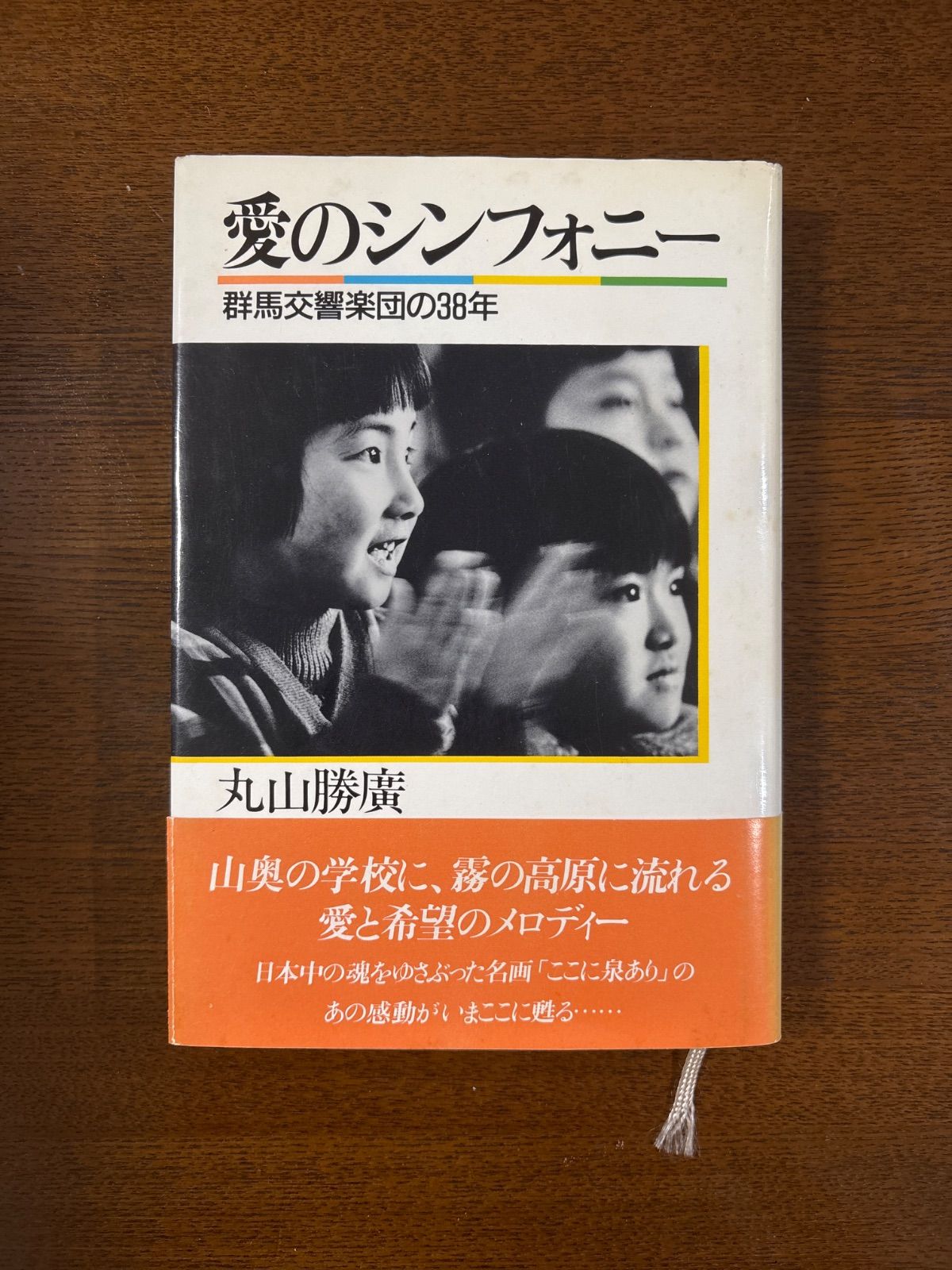愛のシンフォニー／群馬交響楽団の38年