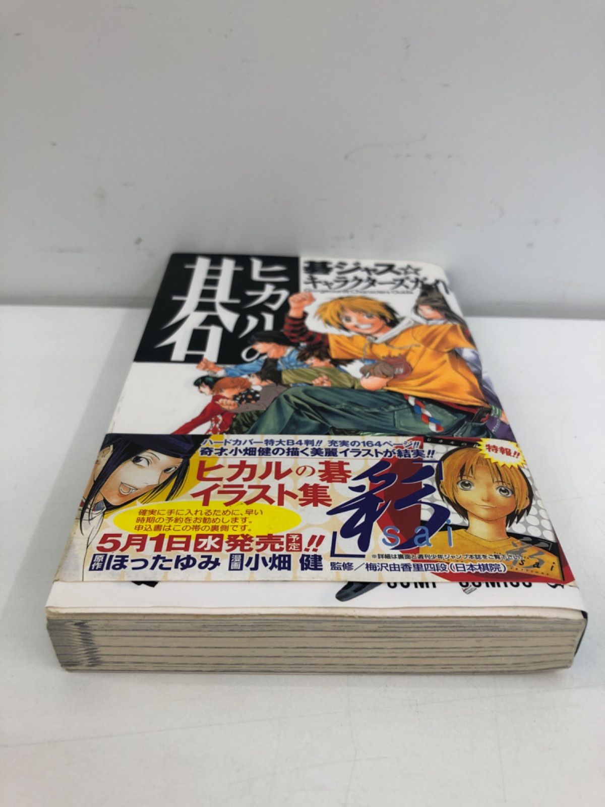 ヒカルの碁 : 碁ジャス・キャラクターズガイド」 作画・小畑 健