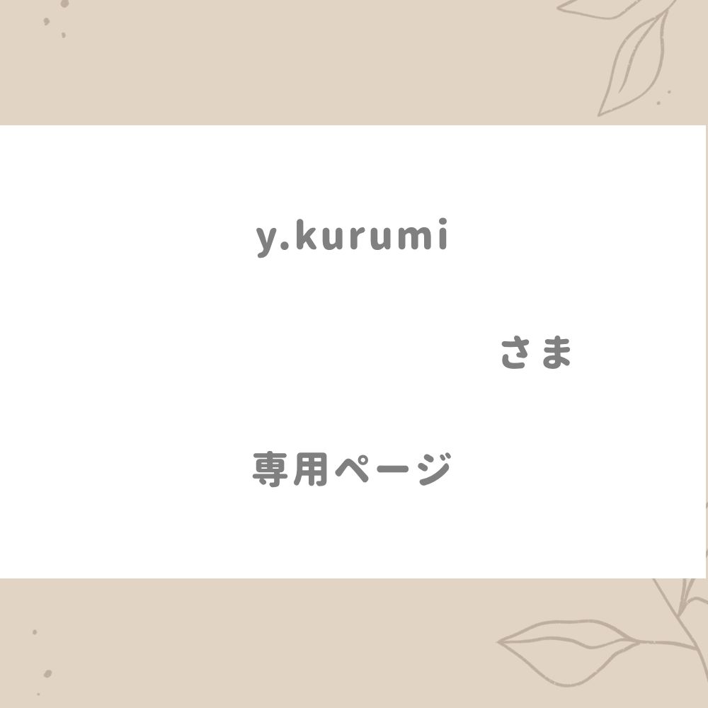 y.kurumi 様専用ページ - メルカリ