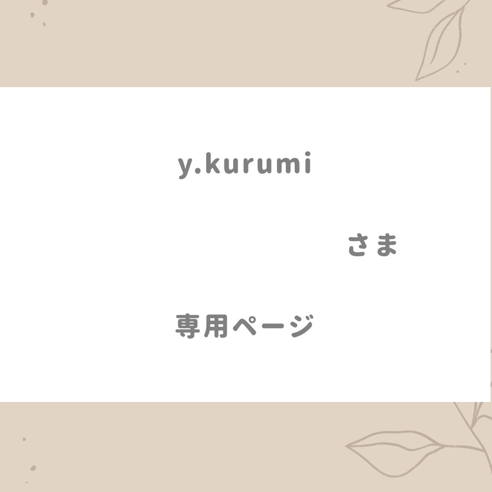 Kurumi さま 専用????