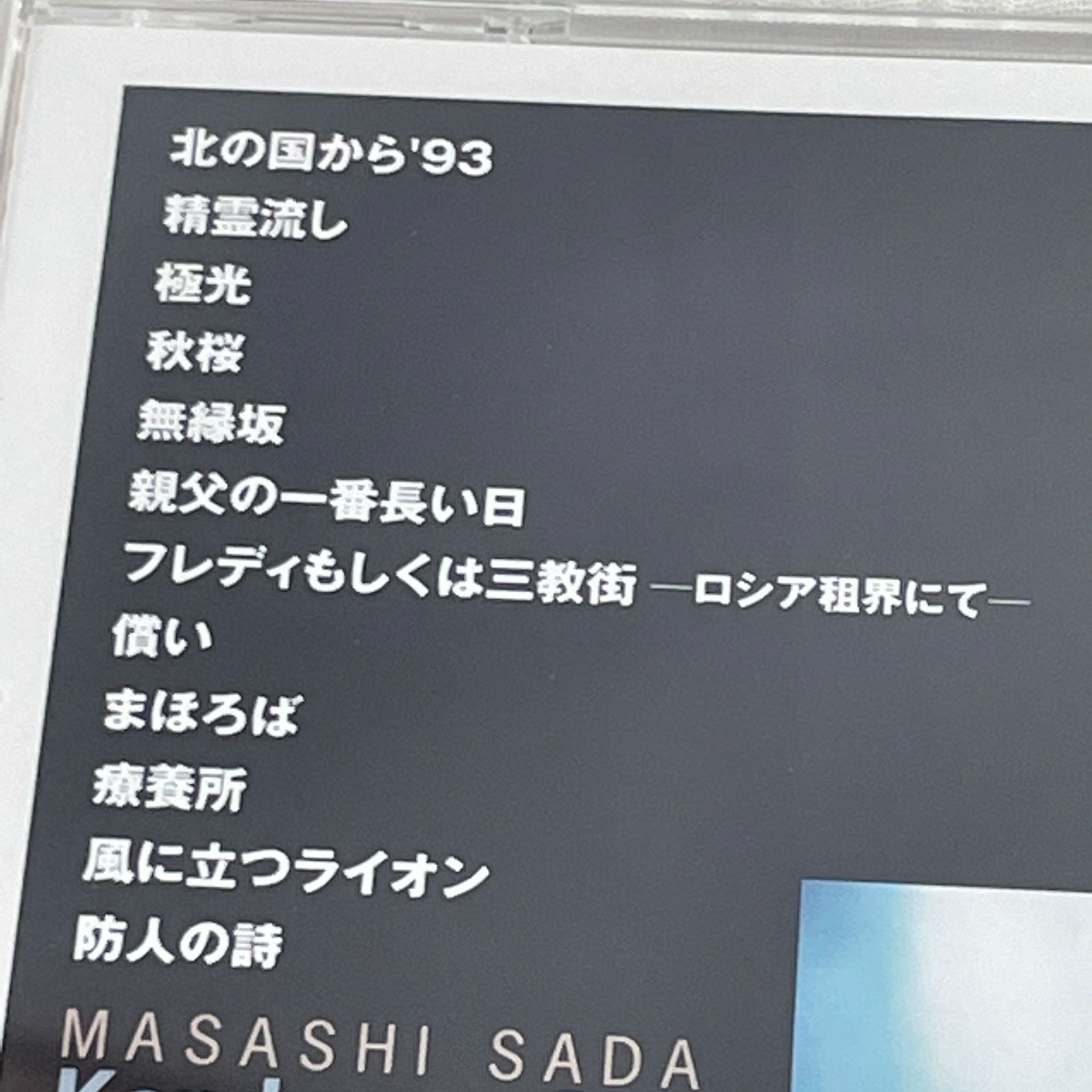 さだまさし｜感動の素～ウルトラ・スーパー・ミラクル・ベスト（中古CD