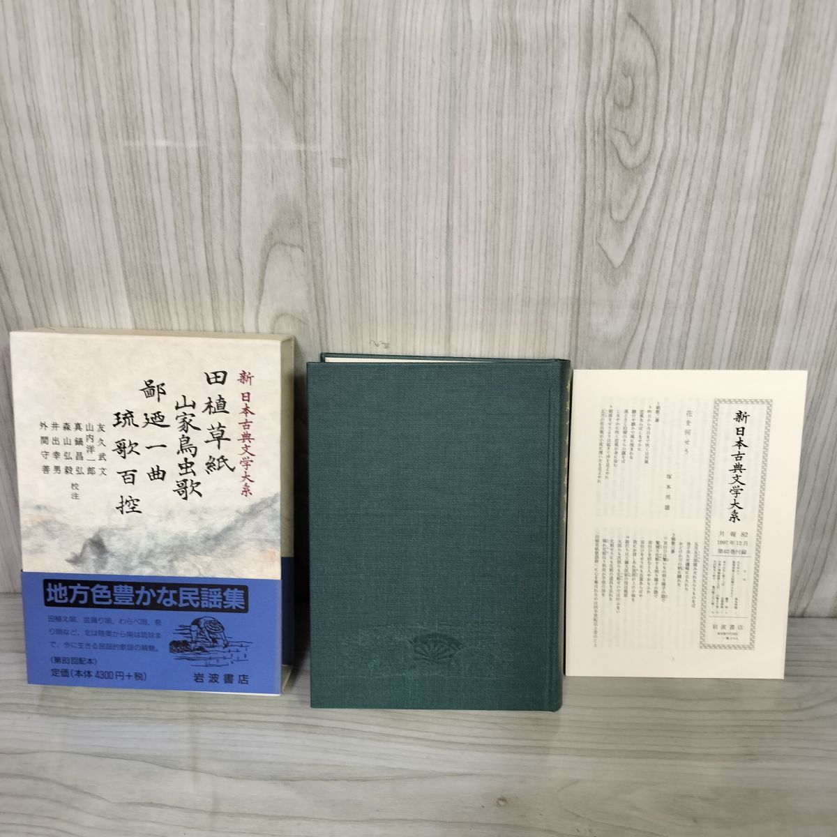 古今和歌集／小島 憲之, 新井 栄蔵｜新日本古典文学大系 - 岩波書店