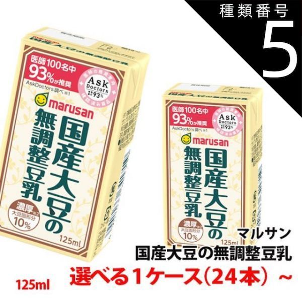 種類5 5ケース ≪新容量≫ マルサン豆乳 国産大豆の無調整豆乳 125ml 1ケース 24本 〜 3連パック 濃厚タイプ 豆乳飲料 紙パック マルサンアイ
