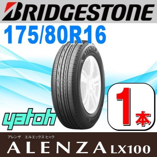175|80R16 サマータイヤ 1本 BRIDGESTONE ALENZA LX100 175|80R16 91S ブリヂストン アレンザ 夏タイヤ ノーマルタイヤ 矢東タイヤ