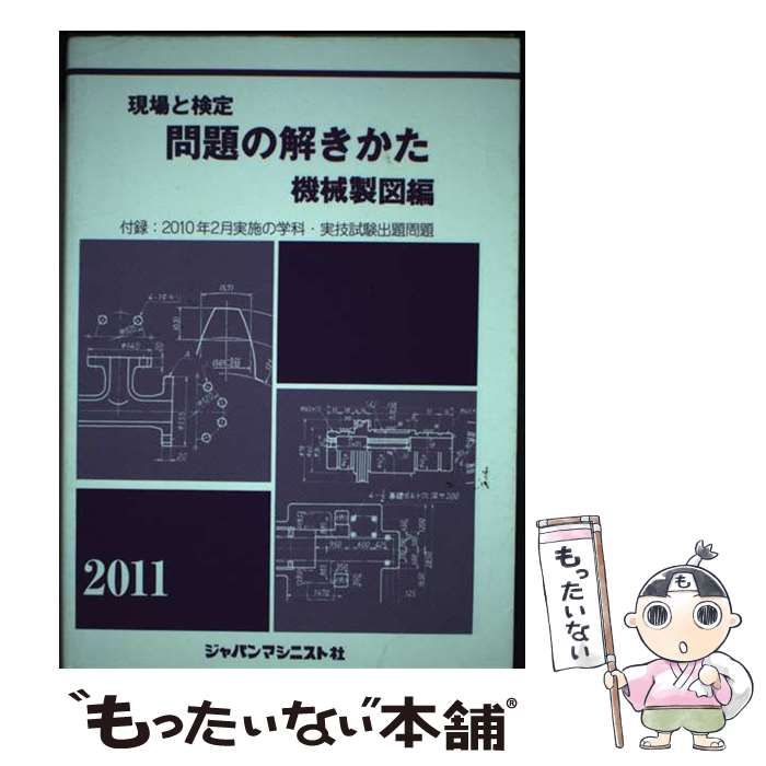 【中古】 現場と検定問題の解きかた 機械製図編　〔２０１１年版〕/ジャパンマシニスト社/機械製図問題の解きかた編集委員会 中古】 現場と検定問題の解きかた 機械製図編 2011年 / 機械製図