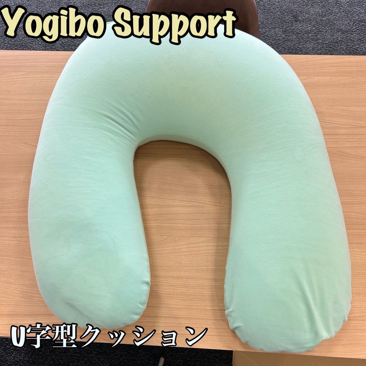 ヨギボー サポート Yogibo U字型 クッション KGIDA243787921 - メルカリ