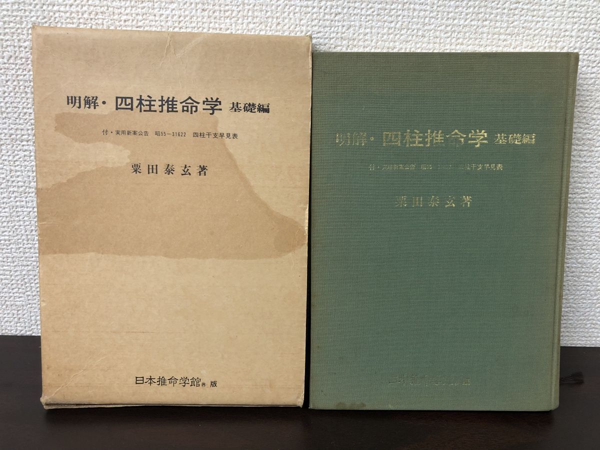 明解 四柱推命学 基礎編 粟田泰玄著 四柱干支早見表付き 日本推命学館 昭和58年【インデックスのはりつけ、ヤケ、シミ、汚れあり】 - メルカリ