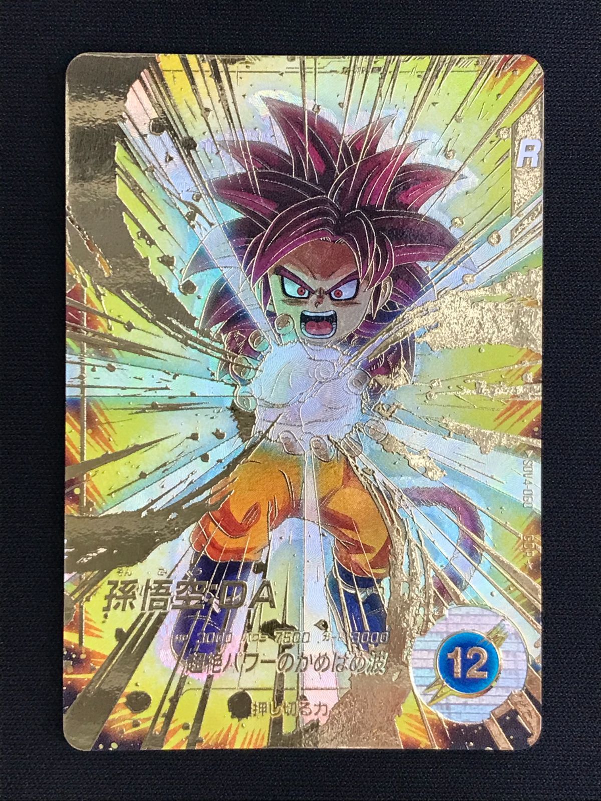 ドラゴンボールスーパーダイバーズ 孫悟空：DA(超絶パワーの