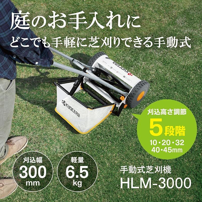 京セラ Kyocera 旧リョービ 手動式芝刈機 HLM 3000 リール式 662050 A 手動式なので電源や電池残量を気にせず手軽に芝刈り 刈込幅300 mm 刈込高さ調整5段階 刃 1