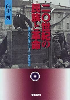 【中古-非常に良い】 20世紀の民族と革命 世界革命の挫折とレーニンの民族理論