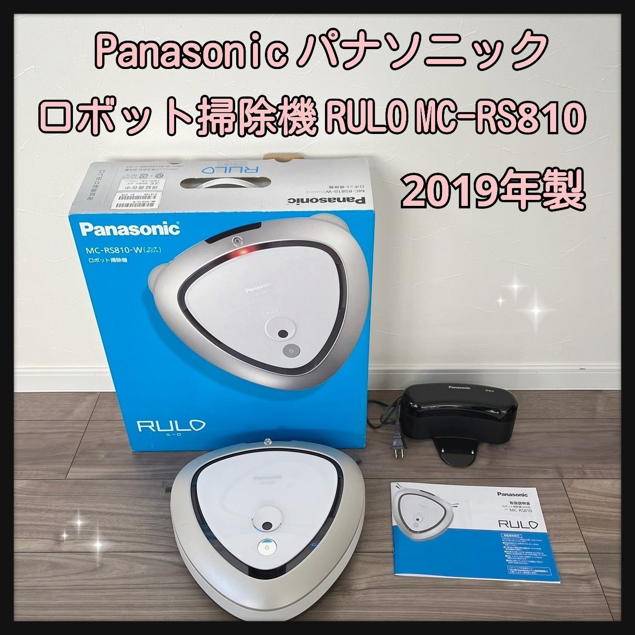 掃除機・クリーナー Panasonic MC-RS810-W ルーロ パナソニック Panasonic MC-RS810-W ロボット掃除機 RULO