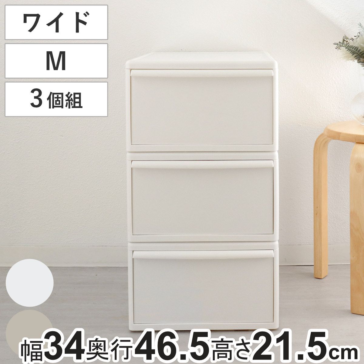 収納ケース 同色3個組 組み合わせて使える収納ケース ワイドM （ 収納 プラスチック 引き出し 幅34×奥行46.5×高さ21.5cm 日本製 クローゼット 隙間収納 収納ボックス 脱衣所 ワイド 押入れキッチン 積み重ね 同色3個セット ）