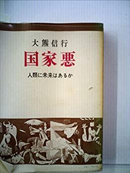 驚きの破格値，2025 【中古】国家悪—人類に未来はあるか (1969年) その他
