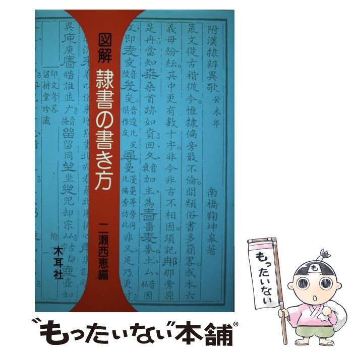 中古】 図解 隷書の書き方 / 二瀬 西恵 / 木耳社 - メルカリ