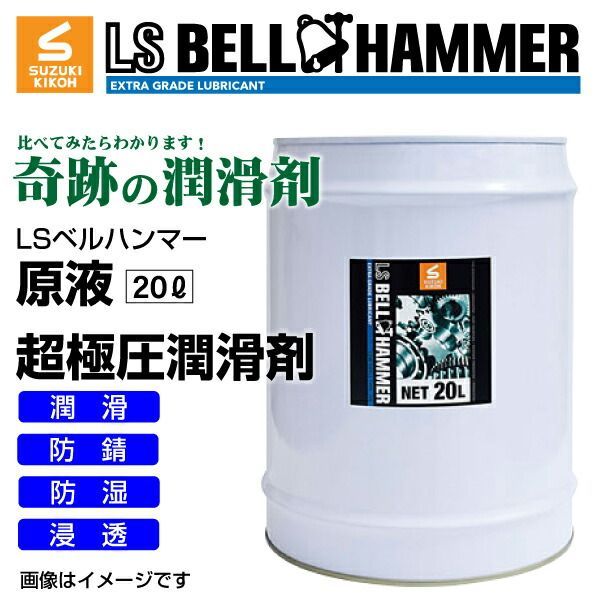 地域限定無料配送 スズキ機工 LSベルハンマー LS BELL HAMMER 超 圧潤滑剤 奇跡の潤滑剤 原液 20L LSBH-LUB20L
