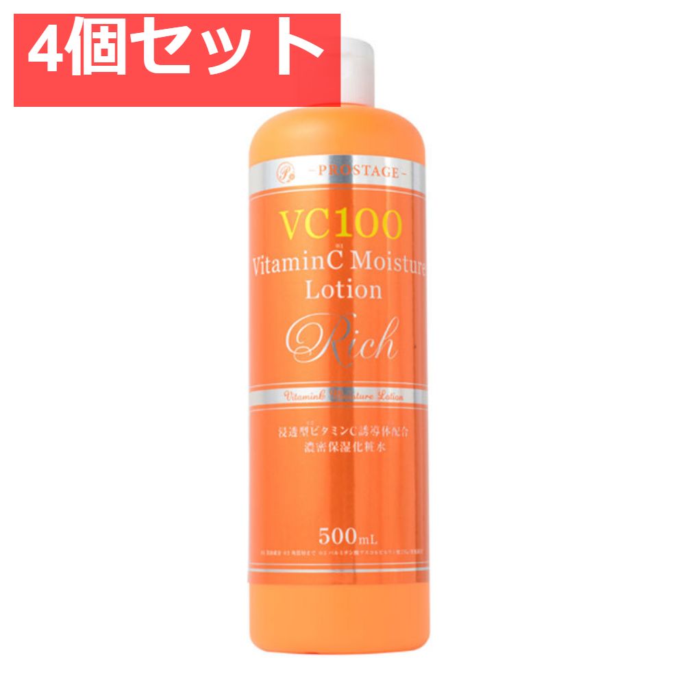 プロステージ VC100 注文 ビタミンC モイスチャーローション リッチ