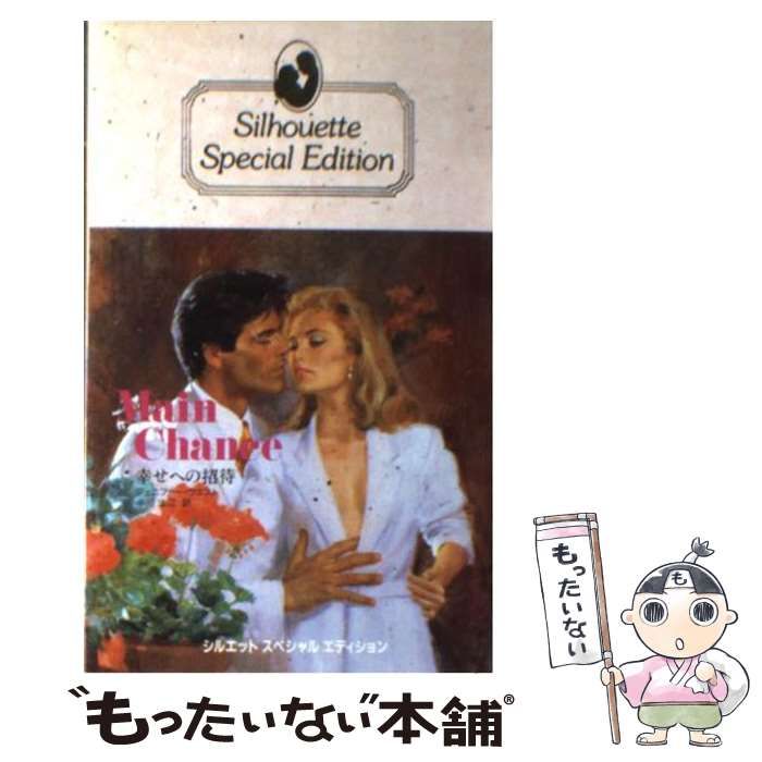 【中古】 幸せへの招待/ハーパーコリンズ・ジャパン/ジェニファー・ウエスト 中古】 幸せへの招待/ハーパーコリンズ・ジャパン/ジェニファー