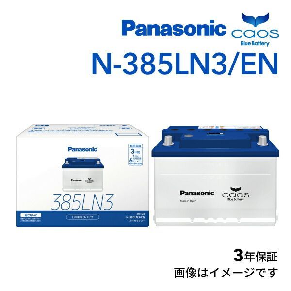 N-385LN3/EN PANASONIC(パナソニック) カオス 国産車用EN規格バッテリー 385LN3