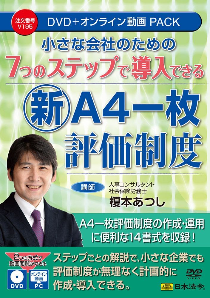 日本法令 7つのステップで導入できる新 A4一枚評価制度 V195 DVD講師 榎本あつし