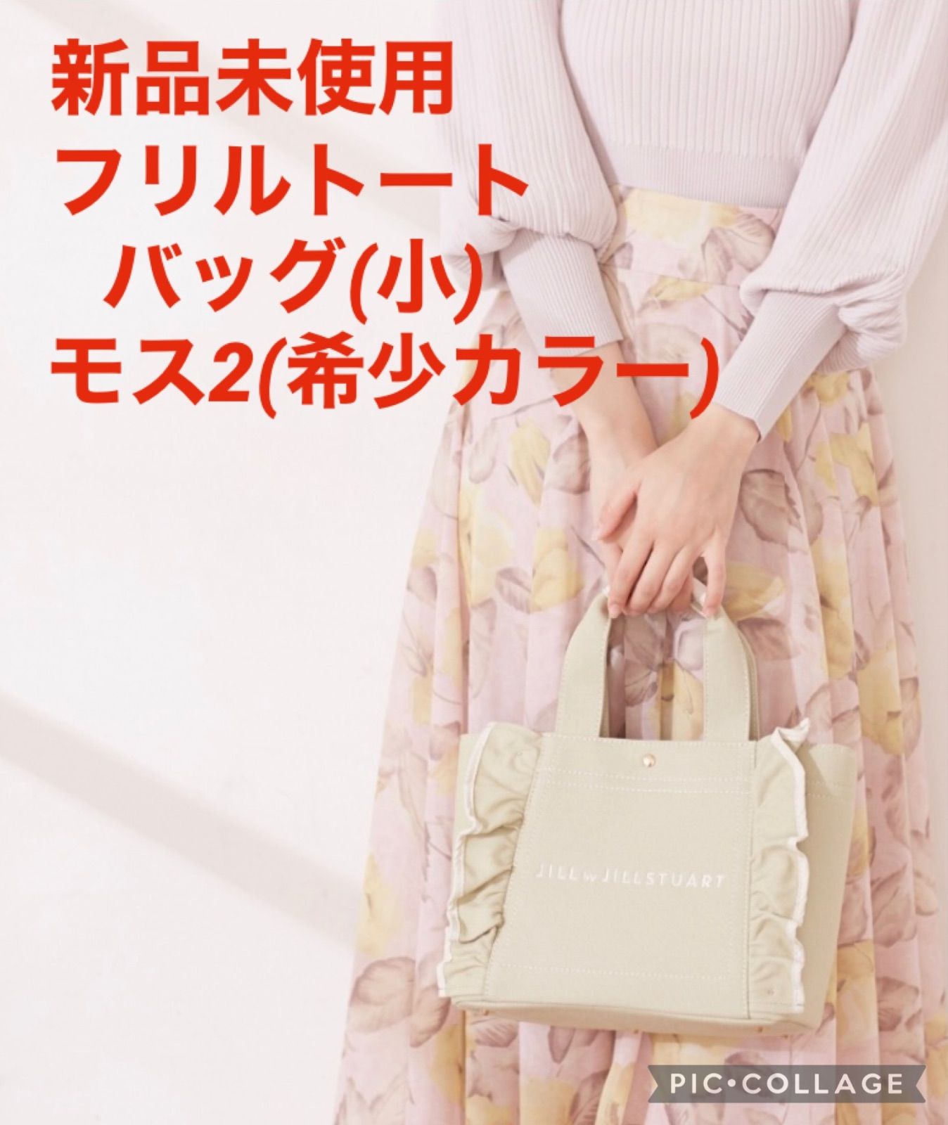 新品未使用】JILL by JILLSTUART フリルキャンバストート 小 モス2