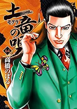 【中古】「非常に良い」土竜の唄 コミック 1-55巻 セット