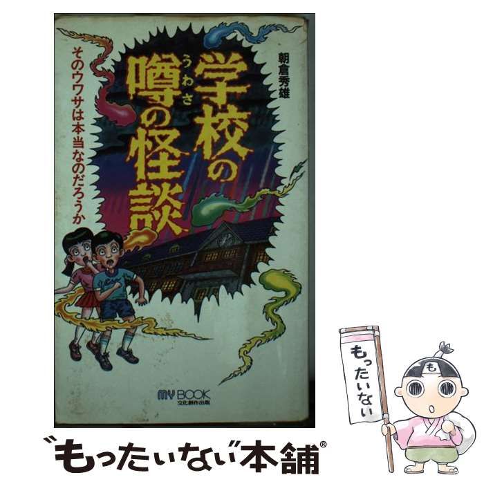 【中古】 学校の噂の怪談/文化創作出版/朝倉秀雄 中古】 学校の噂の怪談 / 朝倉 秀雄 / 文化創作出版 - メルカリ