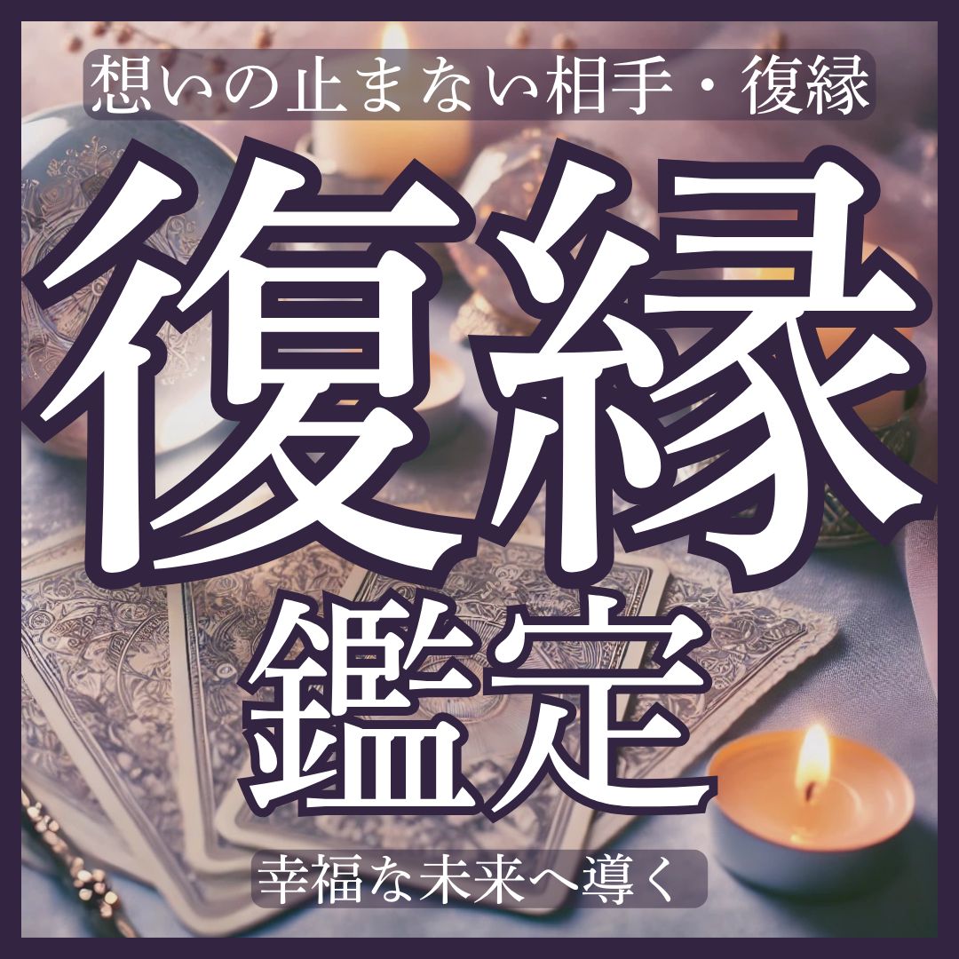 復縁鑑定】過去のパートナーとの関係の修復、復縁や再開の可能性についてタロットで占います。 - メルカリ