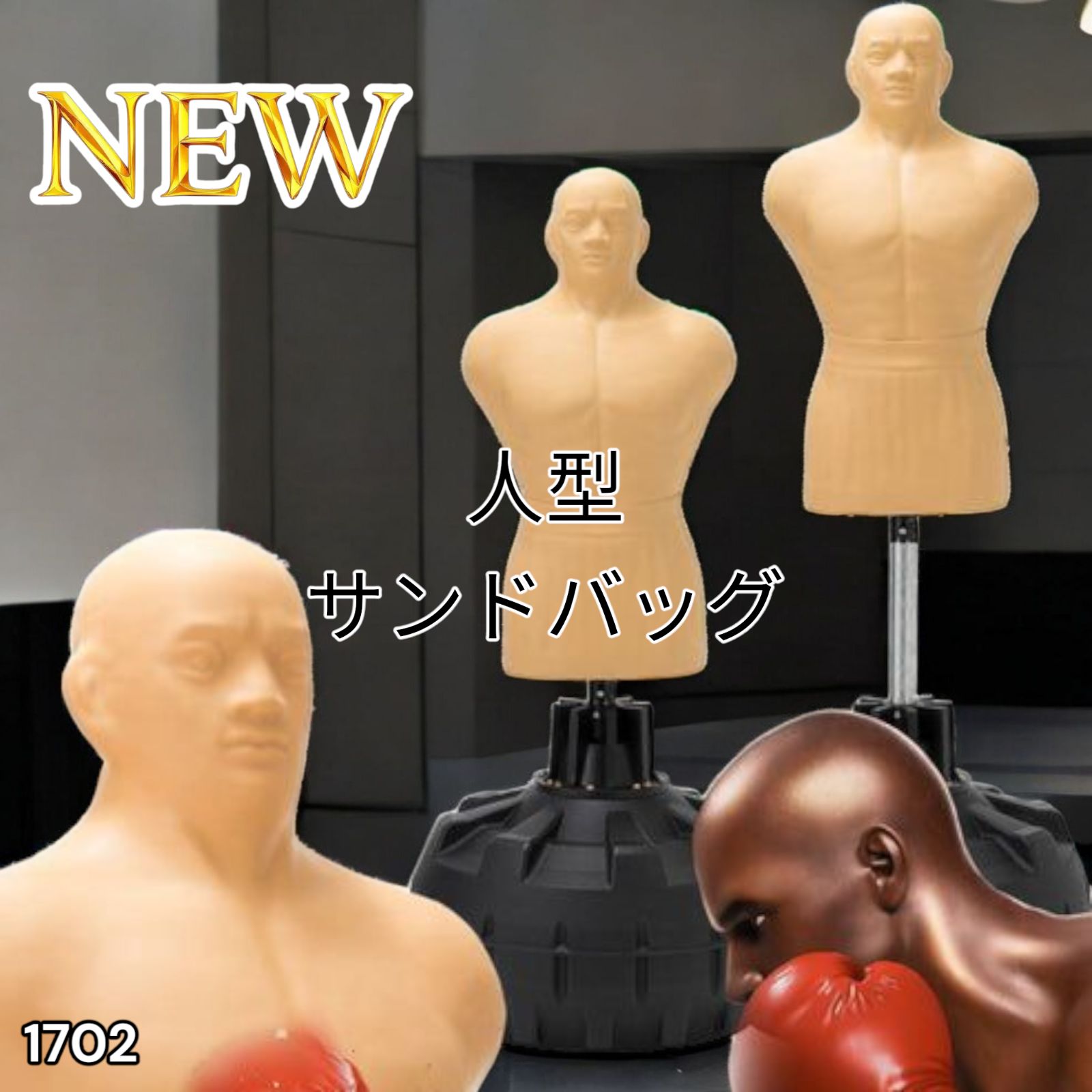人型 サンドバッグ 自立型 ボブ パンチング プロ格闘家監修 1702