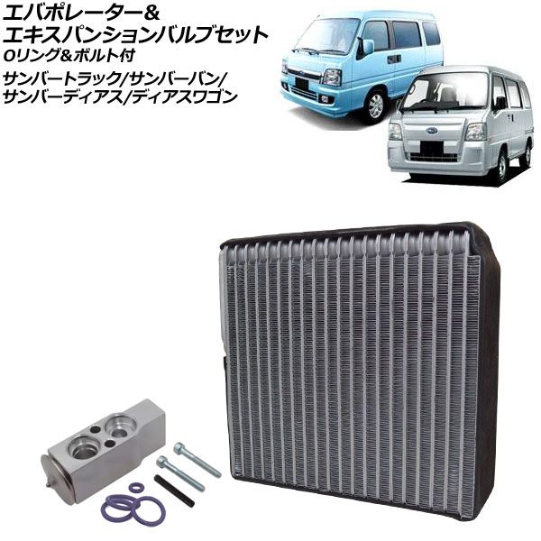 工場 エバポレーター＆エキスパンションバルブセット スバル ディアス
