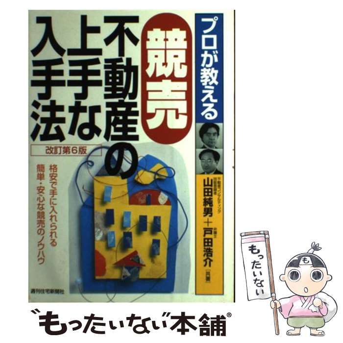 プロが教える競売不動産の上手な入手法 改訂第１１版 - 本