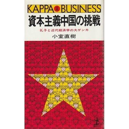 資本主義中国の挑戦 孔子と近代経済学の大ゲンカ カッパビジネス